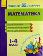 Предметный справочник. Математика 1-4 кл