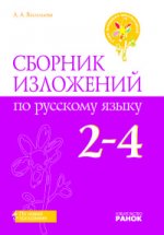 Сборник изложений по русскому языку. 2-4 классы