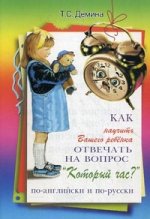 Как научить Вашего ребенка отвечать на вопрс: "Который час?" по-английски и по-русски