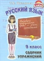 Русский язык. 9 класс. Сборник упражнений