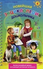 Новейшая энциклопедия дошкольника