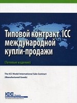 Типовой контракт ICC международной купли-продажи. Редакция 2013. Публикация ICC № 738R