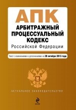 Арбитражный процессуальный кодекс Российской Федерации : текст с изм. и доп. на 10 октября 2013 г