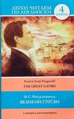 Великий Гэтсби = The Great Gatsby