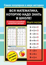 Вся математика, которую надо знать к школе!