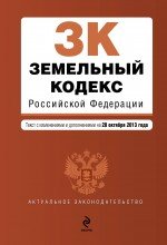 Земельный кодекс Российской Федерации : текст с изм. и доп. на 20 октября 2013 г