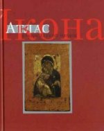 Икона. Атлас православной иконы
