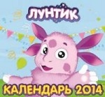 Календарь 2014 (на скрепке). Лунтик и его друзья