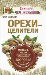 Орехи - целители. Миндаль, арахис и другие орехи на страже здоровья и долголетия