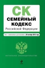 Семейный кодекс Российской Федерации : текст с изм. и доп. на 20 октября 2013 г