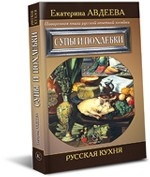 Поваренная книга русской опытной хозяйки. Супы и похлебки