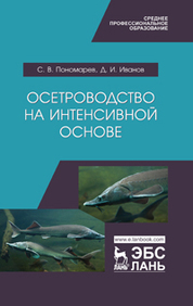 Осетроводство на интенсивной основе. Учебник, 2-е изд., перераб. и доп