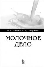 Молочное дело. Учебное пособие, 1-е изд