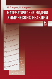 Математические модели химических реакций. Учебник, 1-е изд