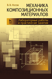 Механика композиционных материалов. Лабораторные работы и практические занятия. Учебное пособие, 2-е изд., перераб. и доп