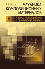 Механика композиционных материалов. Лабораторные работы и практические занятия. Учебное пособие, 2-е изд., перераб. и доп