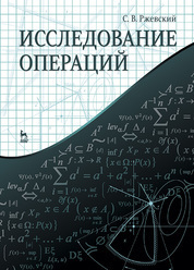 Исследование операций. Учебное пособие, 1-е изд