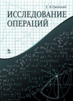 Исследование операций. Учебное пособие, 1-е изд