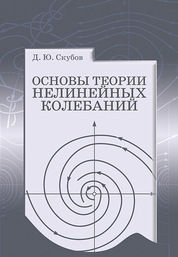Основы теории нелинейных колебаний. Учебное пособие, 1-е изд