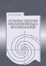 Основы теории нелинейных колебаний. Учебное пособие, 1-е изд