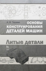 Основы конструирования деталей машин. Литые детали. Учебно-методич. пос., 2-е изд., испр. и доп