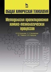 Общая химическая технология. Методология проектирования химико-технологических процессов. Учебник, 2-изд., перераб