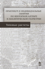 Практикум и индивидуальные задания по векторной алгебре и аналитической геометрии (типовые расчеты). Учебное пособие, 1-е изд