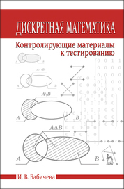 Дискретная математика. Контролирующие материалы к тестированию. Учебное пособие, 2-е изд., испр