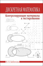 Дискретная математика. Контролирующие материалы к тестированию. Учебное пособие, 2-е изд., испр