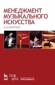 Менеджмент музыкального искусства. Учебное пособие, 1-е изд