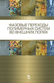 Фазовые переходы полимерных сиcтем во внешних полях. Учебное пособие, 2-е изд., испр. и доп