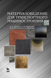Материаловедение для транспортного машиностроения. Учебное пособие, 1-е изд