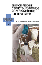 Биологические свойства гормонов и их применение в ветеринарии. Учебное пособие, 1-е изд