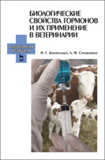 Биологические свойства гормонов и их применение в ветеринарии. Учебное пособие, 1-е изд