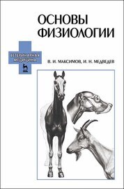 Основы физиологии. Учебное пособие, 1-е изд