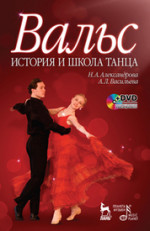 Вальс. История и школа танца + DVD. Учебное пособие, 1-е изд