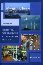 Перспективы развития системы теплоснабжения в Украине