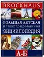Brockhaus. Большая детская иллюстрированная энциклопедия А-В