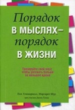 Порядок в мыслях - порядок в жизни