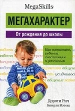 Мегахарактер. От рождения до школы