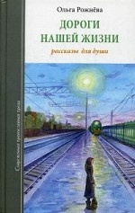 Дороги нашей жизни. Рассказы для души