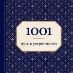 1001 путь к уверенности (орнамент)