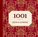 1001 путь к успеху (орнамент)