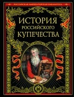 История русского купечества