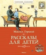 Рассказы для детей. Горький