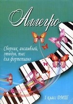 Аллегро. 1 класс ДМШ. Сборник ансамблей, этюдов, пьес для фортепиано