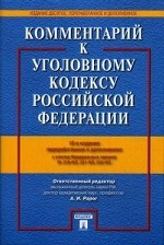 Комментарий к УК РФ.-10-е изд