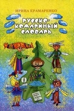 Русско-комариный словарь