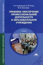 Правовое обеспечение профессиональной деятельности в образовательном учреждении: Учебник
