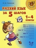 Русский язык за 5 шагов. 1-4кл